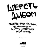 Шерсть дыбом: Медведи-взломщики, макаки-мародеры и другие преступники дикой природы