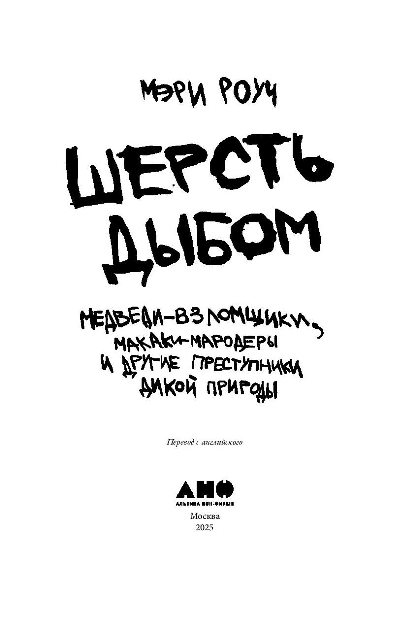 Шерсть дыбом: Медведи-взломщики, макаки-мародеры и другие преступники дикой природы