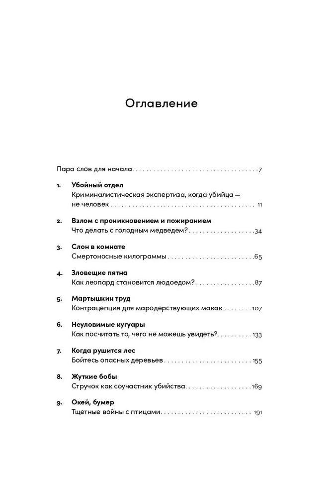Шерсть дыбом: Медведи-взломщики, макаки-мародеры и другие преступники дикой природы