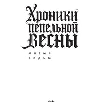 Хроники пепельной весны. Магма ведьм