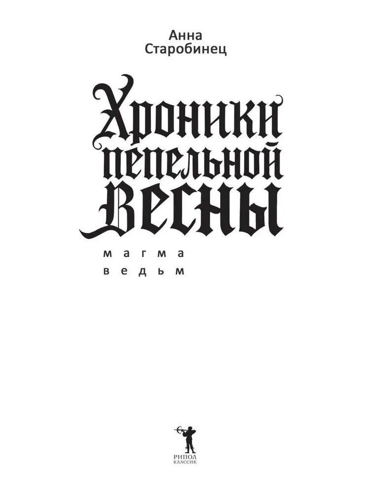 Хроники пепельной весны. Магма ведьм