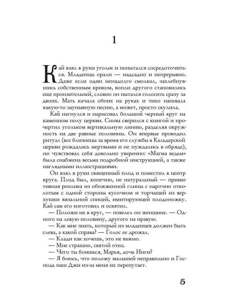 Хроники пепельной весны. Магма ведьм