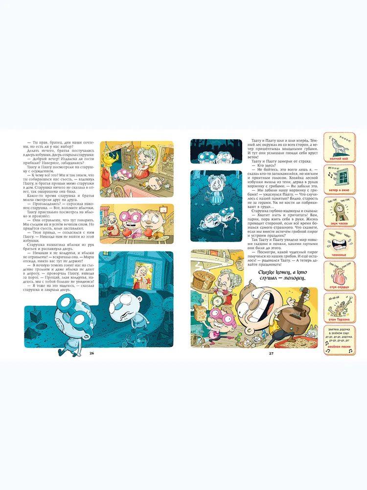 Тату и пату. Феноменальная книга сказок