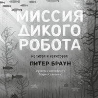 Миссия дикого робота