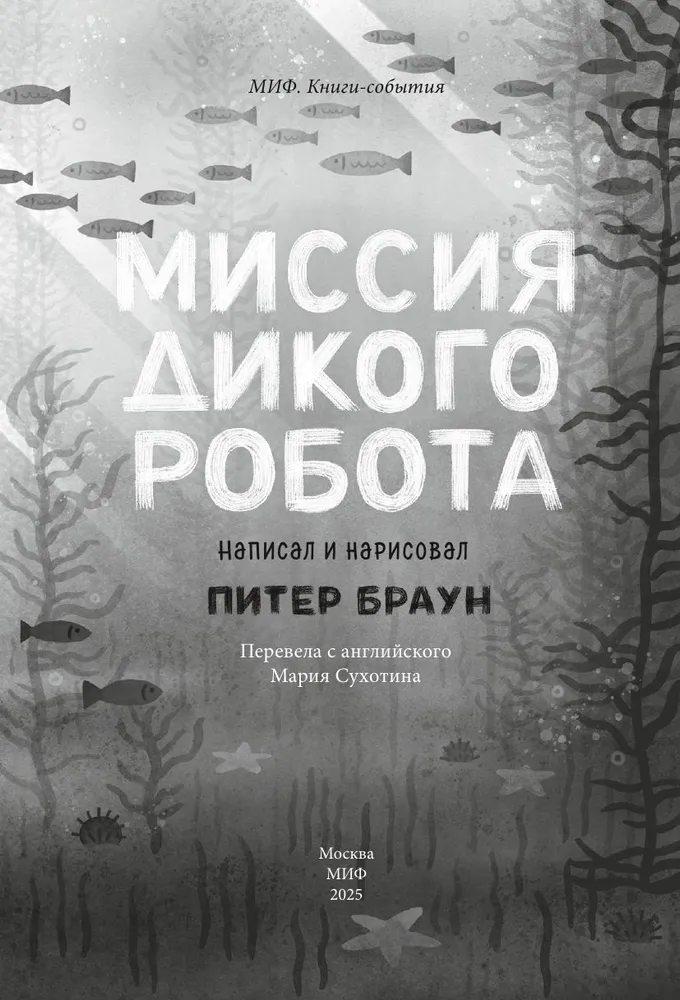 Миссия дикого робота