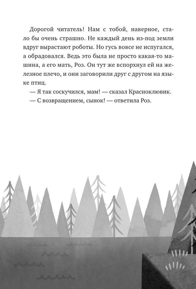 Миссия дикого робота