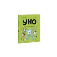 Уно. Неугомонный спасатель