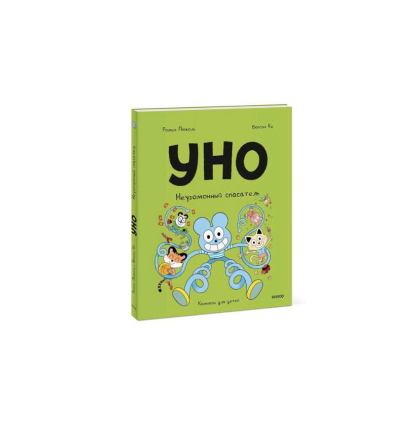 Уно. Неугомонный спасатель