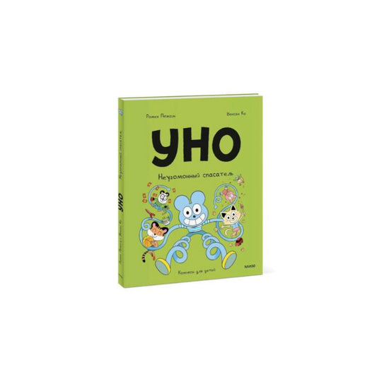 Уно. Неугомонный спасатель