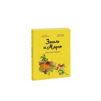 Эмиль и Марго. Том 4. Чудеса без проблем