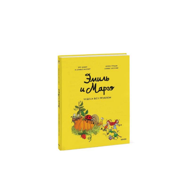 Эмиль и Марго. Том 4. Чудеса без проблем