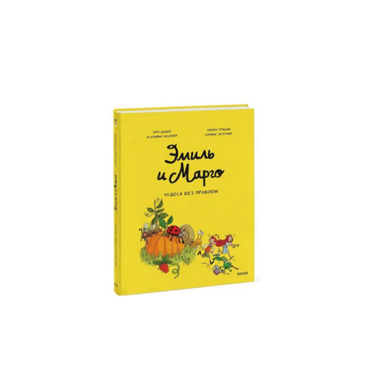 Эмиль и Марго. Том 4. Чудеса без проблем
