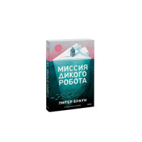 Миссия дикого робота