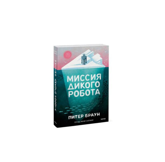 Миссия дикого робота