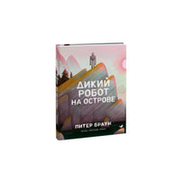Дикий робот на острове
