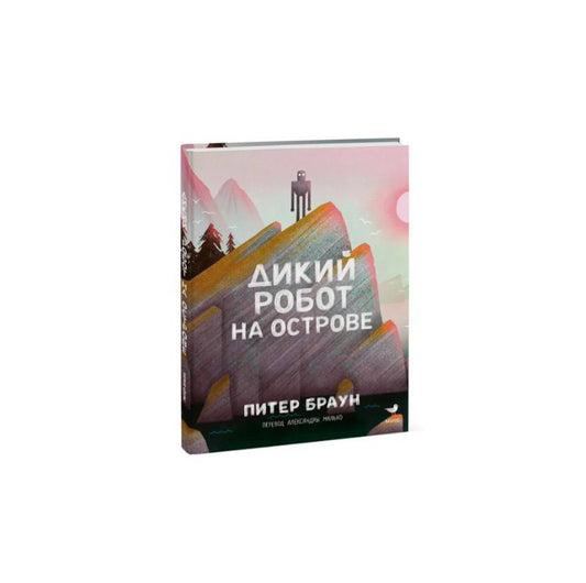 Дикий робот на острове
