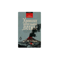 Хроники пепельной весны. Магма ведьм