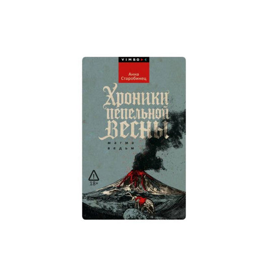 Хроники пепельной весны. Магма ведьм