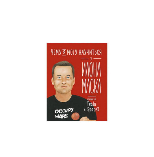Чему я могу научиться у Илона Маска