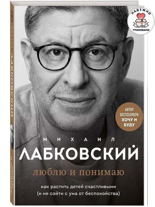 Люблю и понимаю. Как растить детей счастливыми (с автографом)