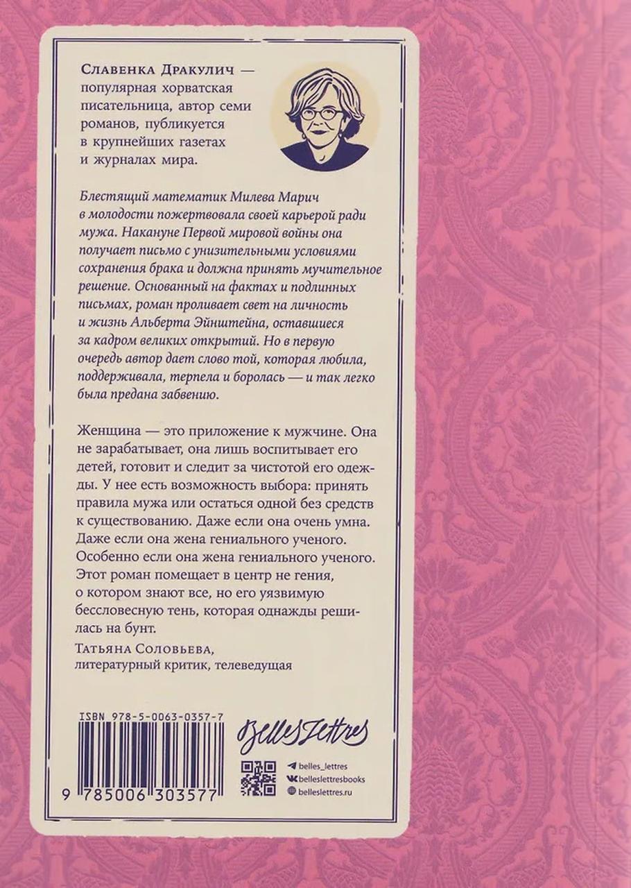 Теория печали Милевы Эйнштейн
