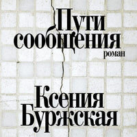 Пути сообщения