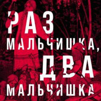 Раз мальчишка, два мальчишка