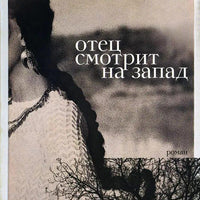 Отец смотрит на запад