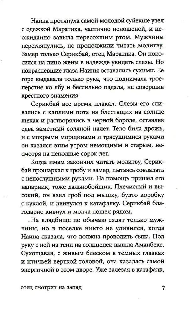 Отец смотрит на запад
