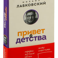 Привет из детства. Вернуться в прошлое, чтобы стать счастливым в настоящем