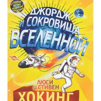 Джордж и сокровища вселенной