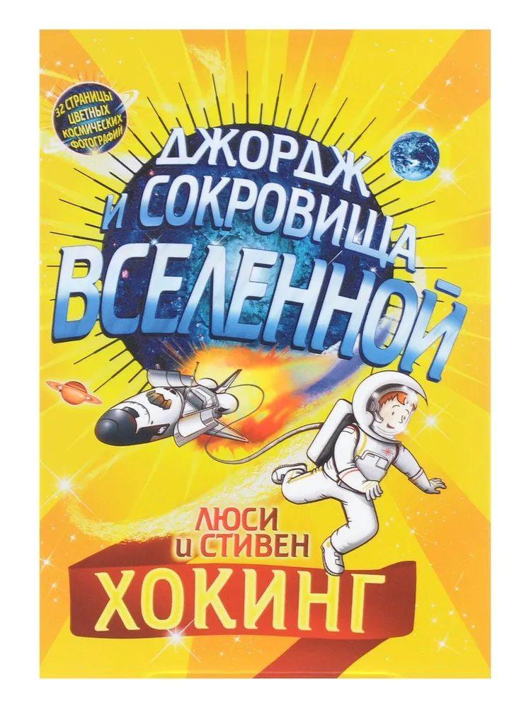 Джордж и сокровища вселенной