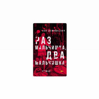 Раз мальчишка, два мальчишка