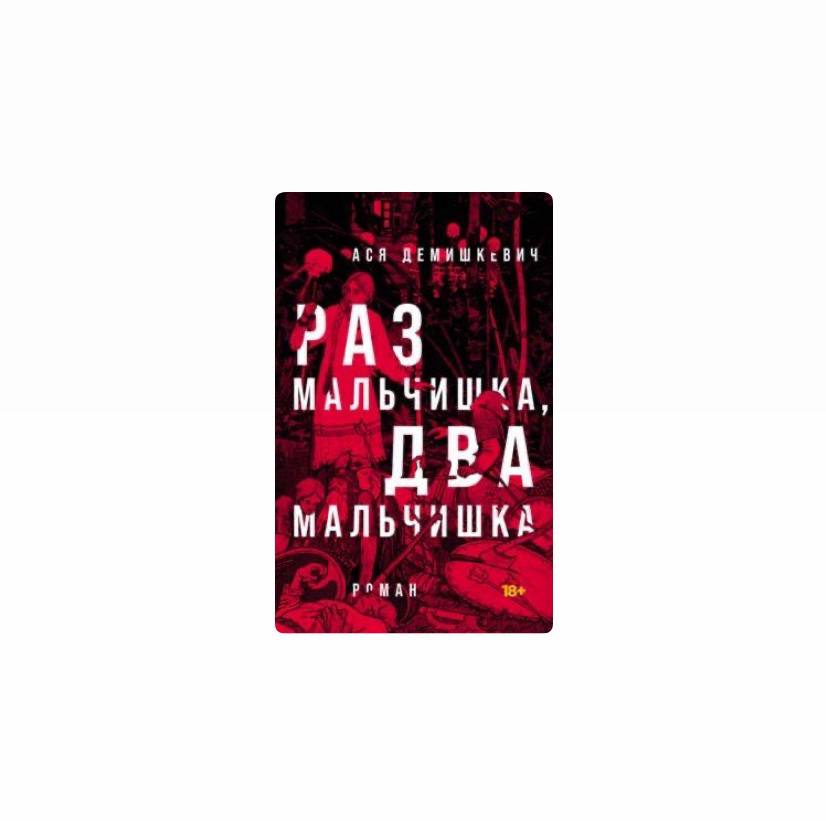 Раз мальчишка, два мальчишка