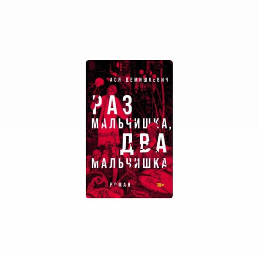 Раз мальчишка, два мальчишка