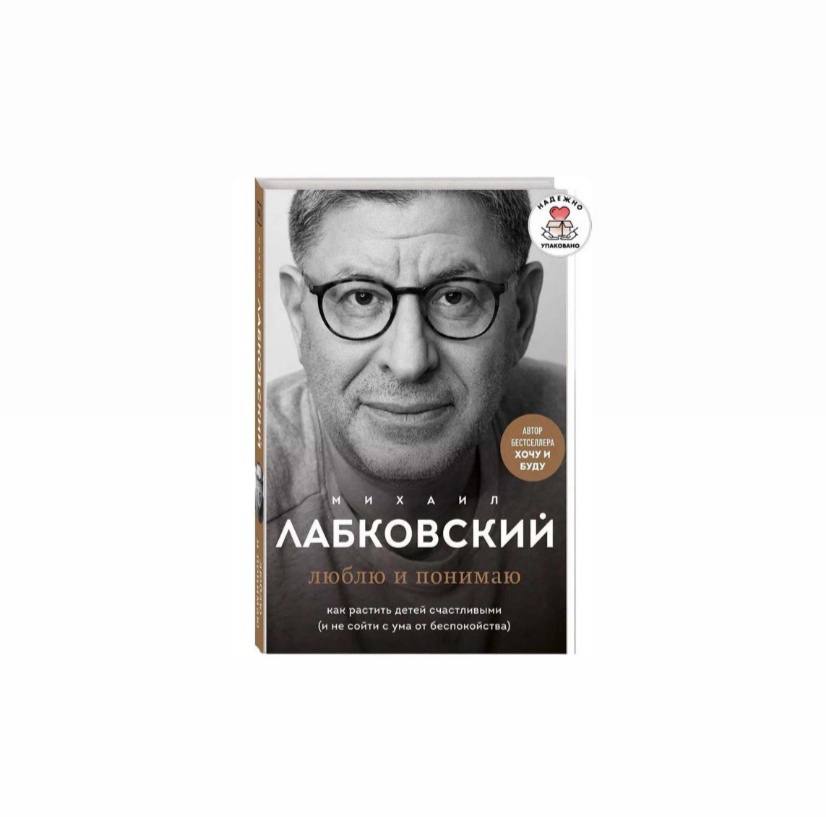 Люблю и понимаю. Как растить детей счастливыми (с автографом)