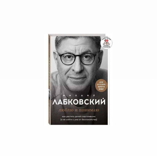 Люблю и понимаю. Как растить детей счастливыми (с автографом)