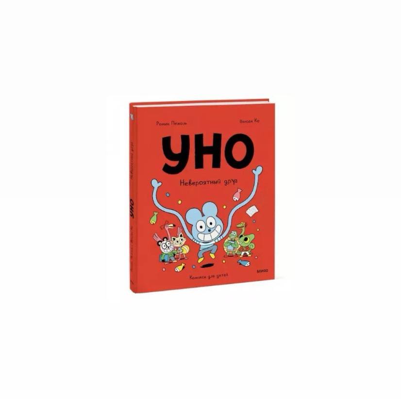 Уно. Невероятный друг