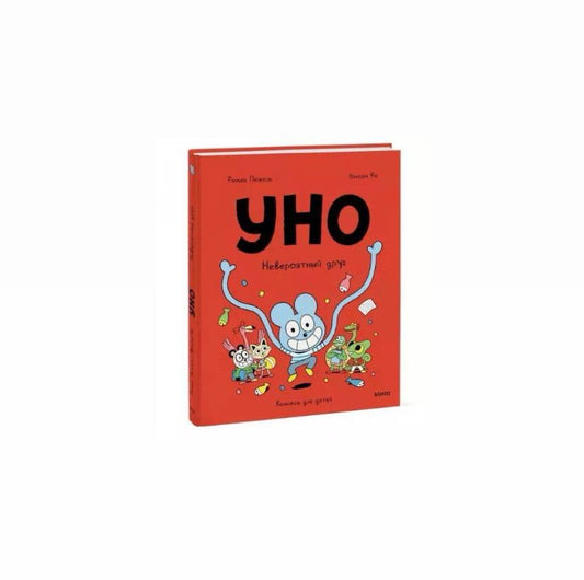 Уно. Невероятный друг