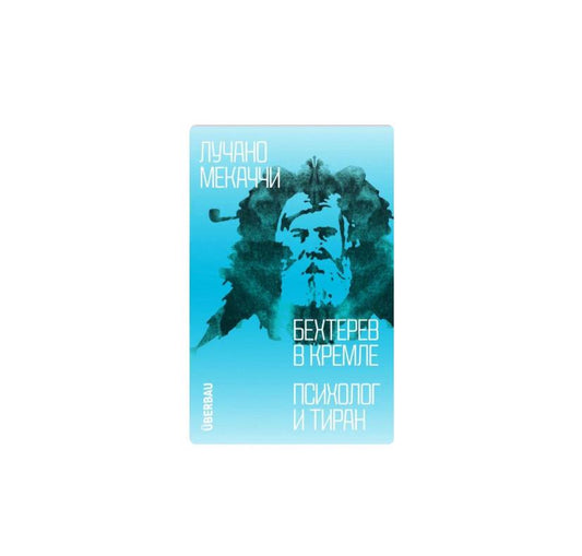 Бехтерев в Кремле. Психолог и тиран