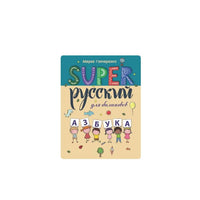 SUPER Русский для билингвов. Азбука