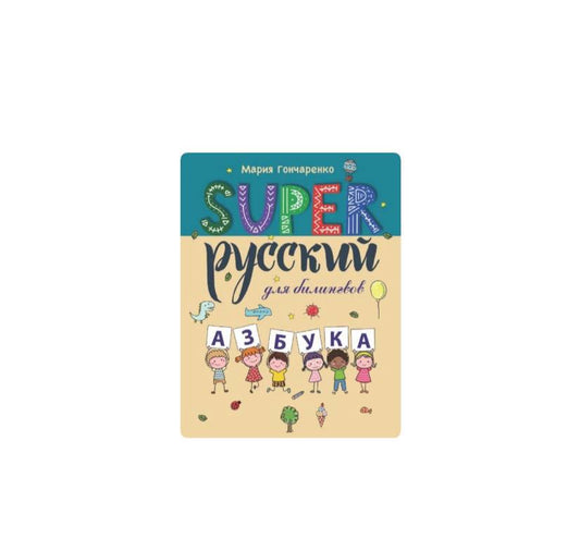 SUPER Русский для билингвов. Азбука