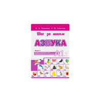Шаг за шагом. Азбука. Учебник для детей 5-7 лет, изучающих русский язык за рубежом. Книга 1. А1.1 (мягк.обл.)