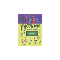 SUPER Русский для билингвов. 1 класс