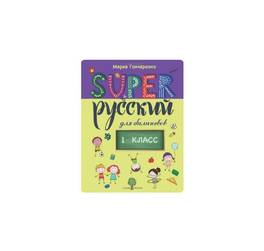SUPER Русский для билингвов. 1 класс
