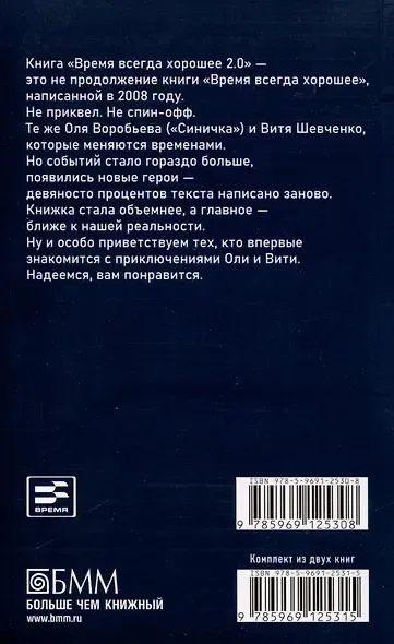 Время всегда хорошее 2.0