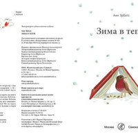 Зима в тепле