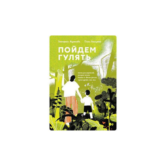Пойдём гулять! Книга для родителей, которые хотят вместе со своими детьми лучше узнать наш мир