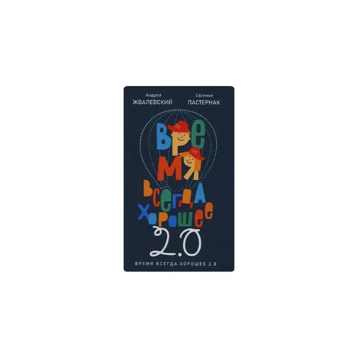 Время всегда хорошее 2.0 (с автографом)