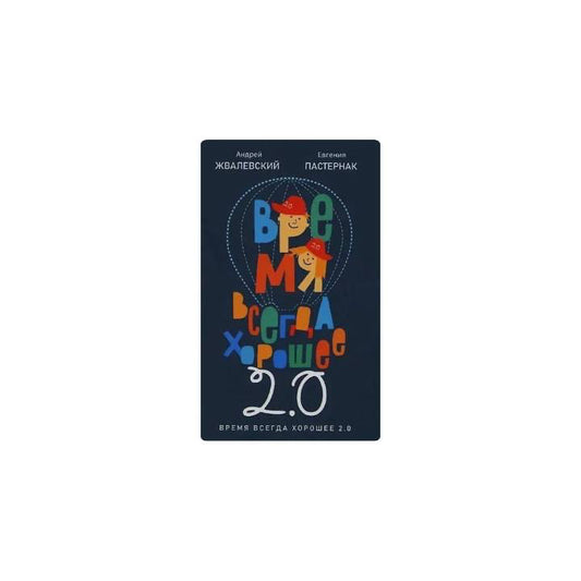 Время всегда хорошее 2.0 (с автографом)